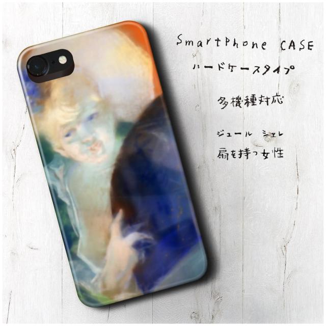 Iphone6plus 6splus ケース ジュール シェレ 扇を持つ女性 多機種対応 ケース 人気 絵画 個性的 ハードケースの通販はau Pay マーケット Naturemate