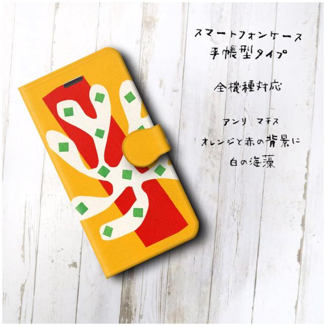 Iphone8plus ケース Iphone7plus スマホケース 手帳型 全機種対応 ケース おしゃれ 人気 ケース 絵画 アンリ マチス オレンジと赤の背景の通販はau Pay マーケット Naturemate