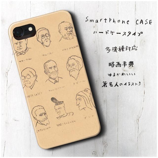 Iphonese ケース ケース 人気 絵画 レトロ 個性的 あいふぉん 略画事典 ゆるかわいい著名人のイラスト3の通販はau Pay マーケット Naturemate