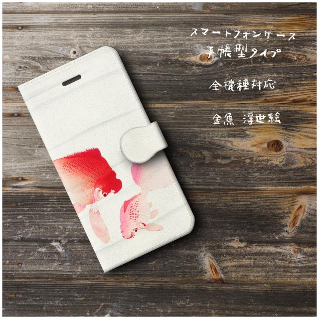 スマホケース 手帳型 金魚 浮世絵 全機種対応 ケース かわいい 絵画 最新 レザー 個性的 新型の通販はau Pay マーケット Naturemate スマホケース 手帳型 金魚 浮世絵 全機種対応 ケース かわいい 絵画 最新 レザー 個性的 新型の通販はau Pay マーケット Naturemate