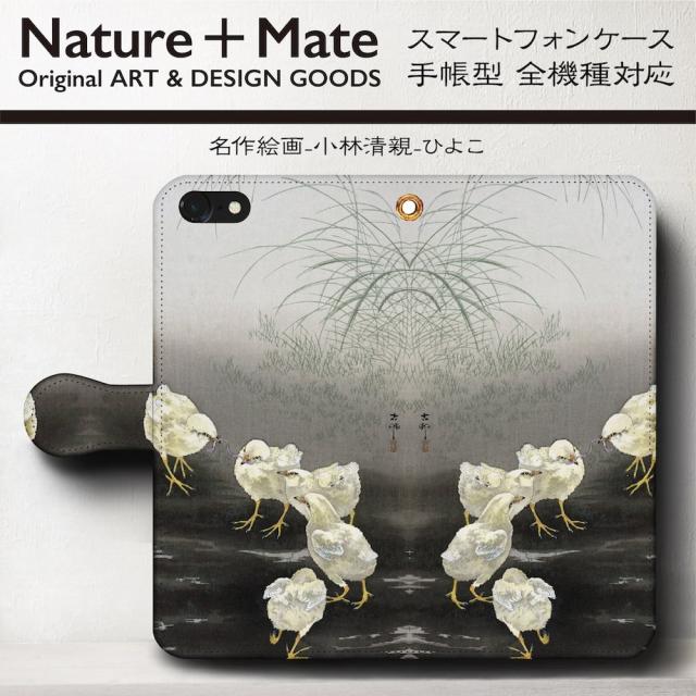 スマホケース 手帳型 Iphonexs ケース Xsmax ケース Xr 絵画 小原古邨 ひよこ ヒヨコの通販はau Pay マーケット Naturemate