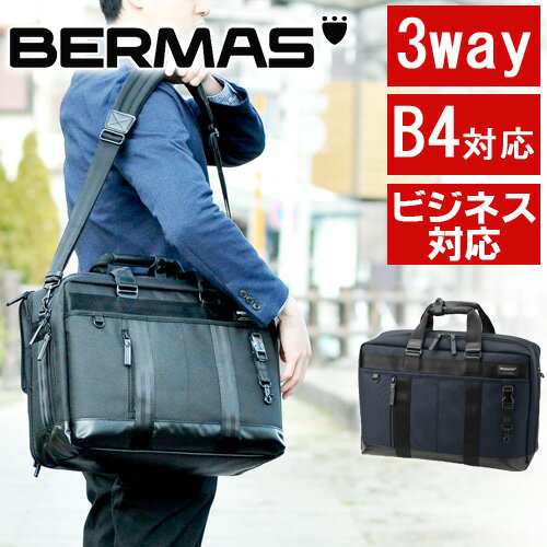 【低価限定SALE】バーマス　ビジネスバッグ3way バッグ