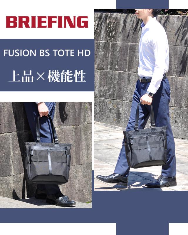 ブリーフィング バッグ トートバッグ ビジネストート 肩掛けバッグ BRIEFING フュージョン BSトート HD 11.9L A4 B5 BRM191T31 メンズ レディース 送料無料 誕生日プレゼント ギフト ラッピング無料 【正規代理店】