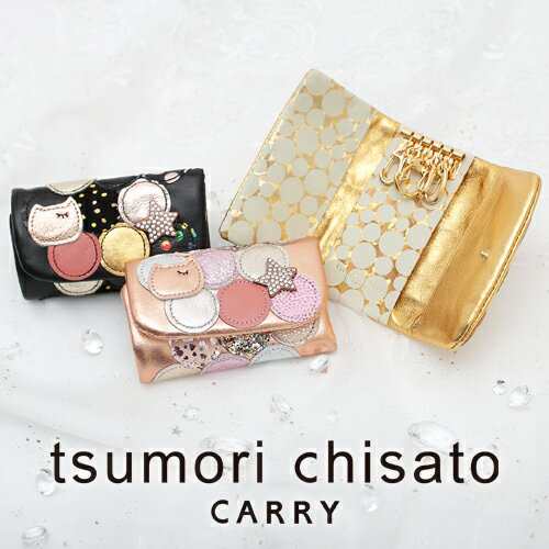 送料無料/ツモリチサト/tsumori chisato/キーケース/新マルチドット/57088/レディース 【P10倍】/母の日