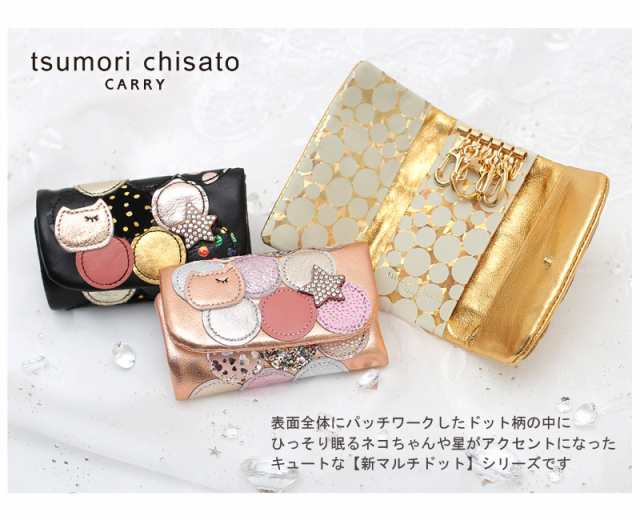 ツモリチサト tsumori chisato キーケース 新マルチドット 57088