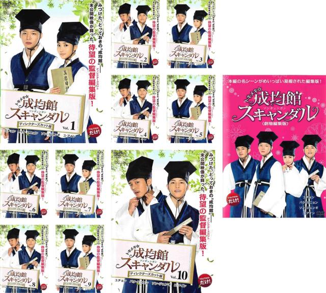 トキメキ☆成均館　スキャンダル　 ディレクターズカット版 1・2セット トキメキ☆成均館スキャンダル｜<ディレクターズカット版>DVD-BOX