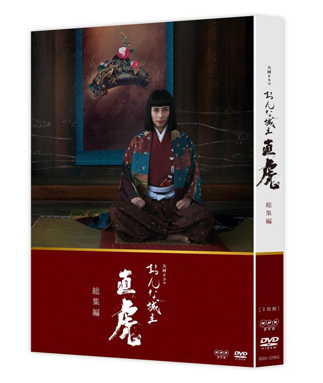 大河ドラマ おんな城主 直虎 総集編 [DVD](中古品)
