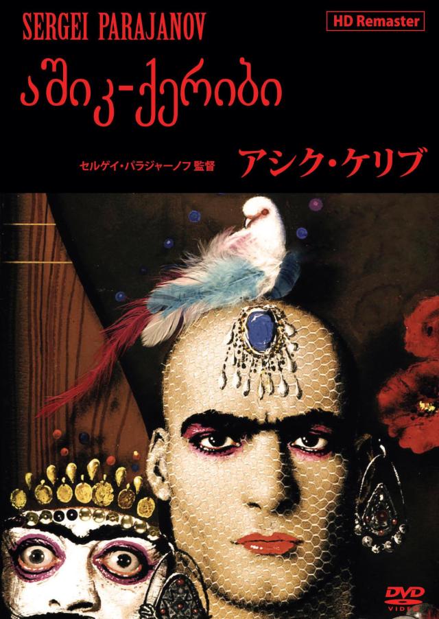 アシク・ケリブ＜HDリマスター＞ [DVD](中古品)