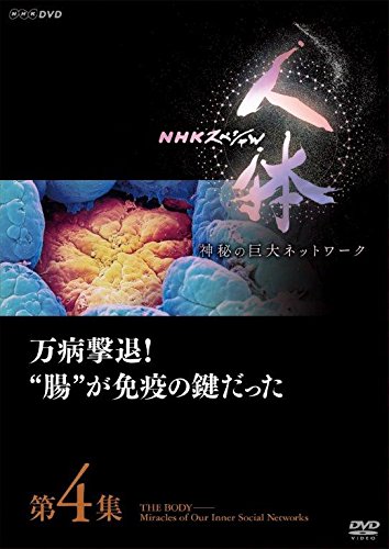 NHKスペシャル 人体 神秘の巨大ネットワーク 第4集 万病撃退! 腸が免疫の鍵だった [DVD](中古品)