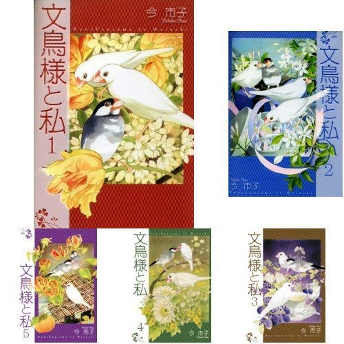 文鳥様と私 コミック 1-18巻セット(中古品)