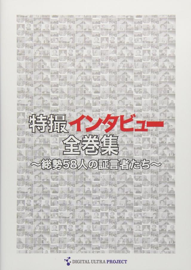 特撮インタビュー全巻集 [DVD](中古品)