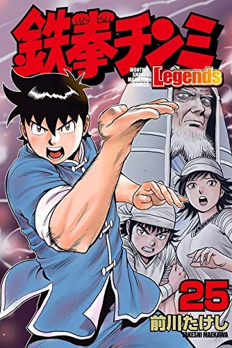 鉄拳チンミLegends コミック 1-24巻セット(中古品)