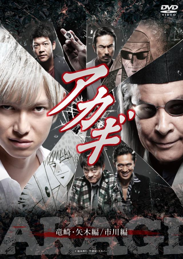 アカギ 竜崎・矢木編/市川編 [DVD](中古品)