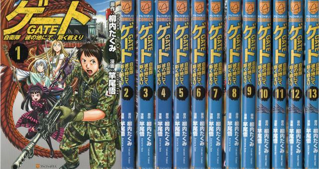 ゲート 自衛隊 彼の地にて、斯く戦えり コミック 1-13巻セット(中古品)