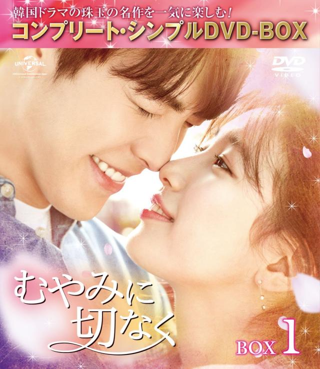 むやみに切なく BOX1 (全2BOX) (コンプリート・シンプルDVD-BOX