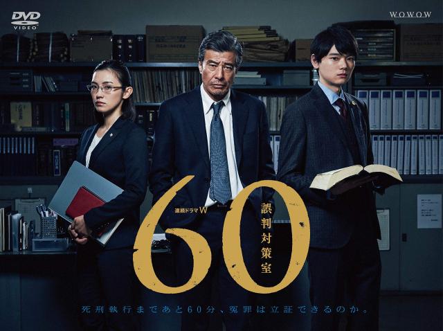 連続ドラマW 60 誤判対策室 [DVD](中古品)