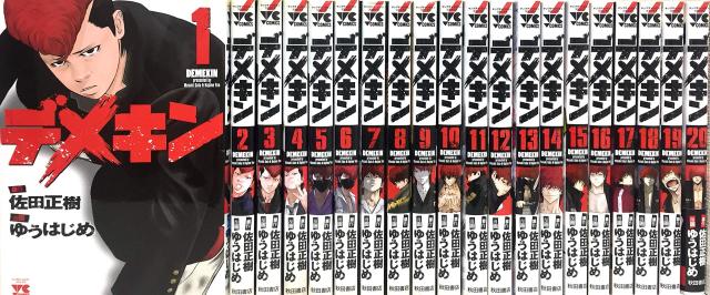デメキン コミック 1-20巻セット(中古品)