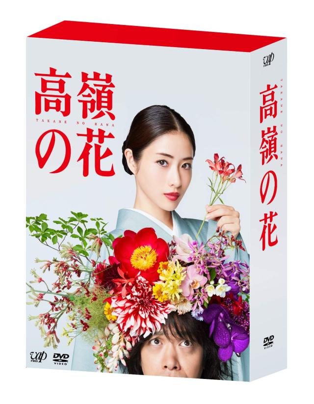 高嶺の花 DVD-BOX(中古品)