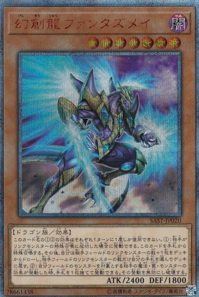 遊戯王 SAST-JP020 幻創龍ファンタズメイ (日本語版 20thシークレットレア) SAVAGE S(中古品)
