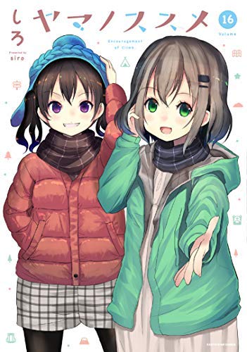 ヤマノススメ コミック 1-16巻セット [コミック](中古品)