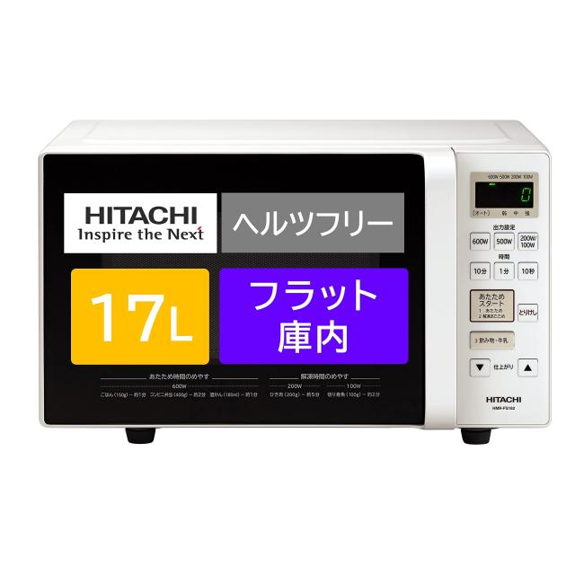 日立 電子レンジ 17L ヘルツフリー フラット庫内 ワンタッチ自動あたため インバーター制御 HMR-FS(中古品)