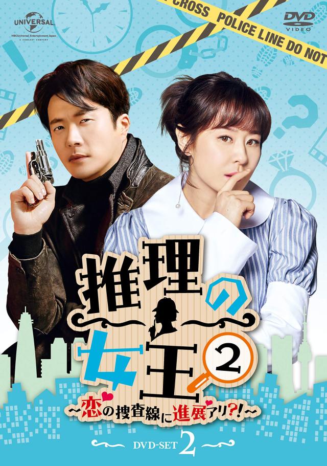 推理の女王2〜恋の捜査線に進展アリ?!〜 DVD-SET2(中古品)