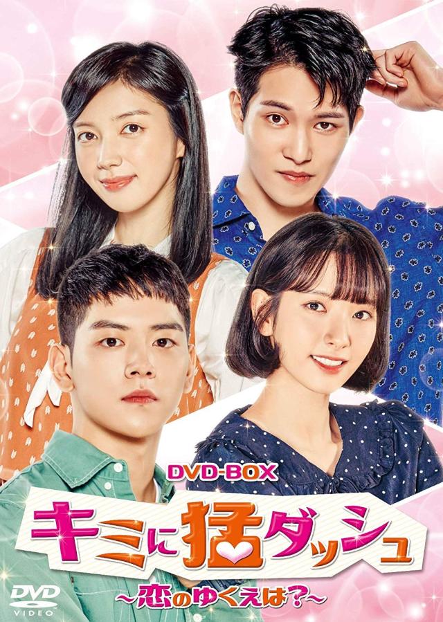 キミに猛ダッシュ~恋のゆくえは?~ DVD-BOX(中古品)