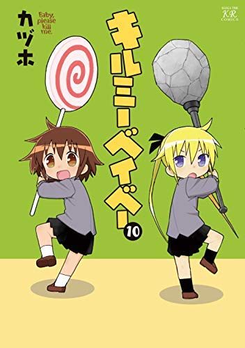 キルミーベイベー コミック 1-10巻セット [コミック](中古品)