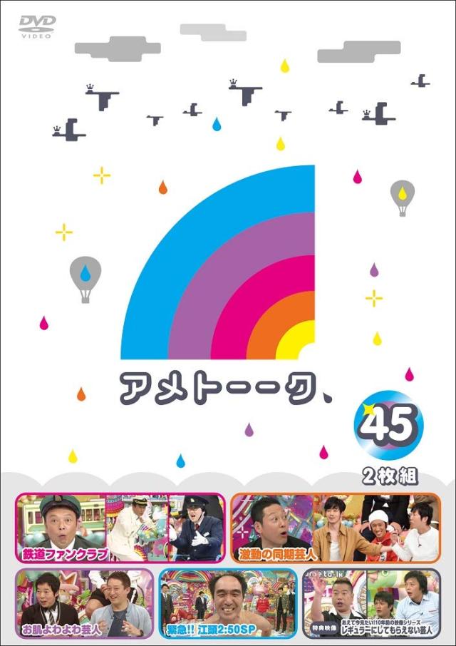 UB3112 中古 アメトーク DVD 45巻セット アメトーーク! DVD45 (特典なし)(中古品) UB3112 中古