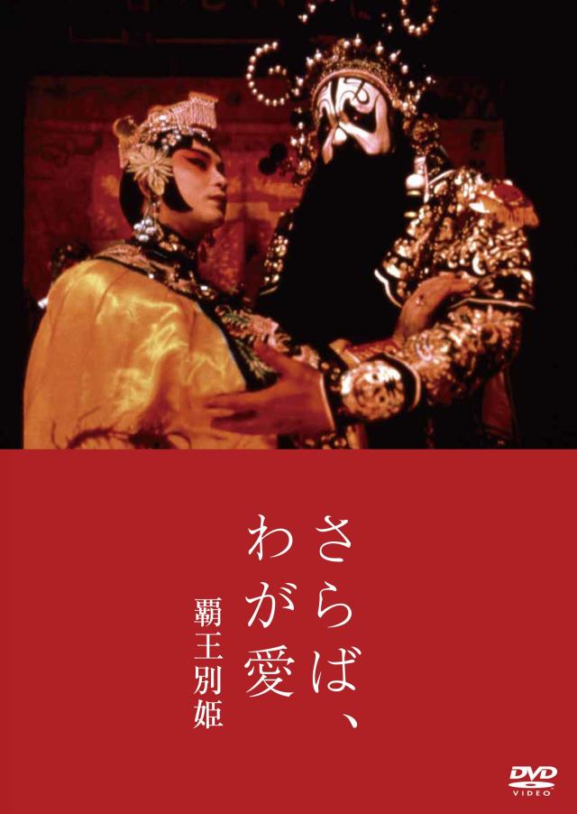 さらば、わが愛 覇王別姫 [DVD](中古品)