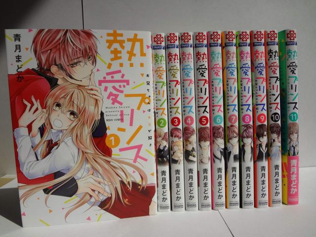 熱愛プリンス お兄ちゃんはキミが好き コミック 1-11巻セット(中古品)