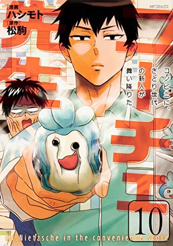 ニーチェ先生〜コンビニに、さとり世代の新人が舞い降りた〜 コミック 1-10巻セット(中古品)