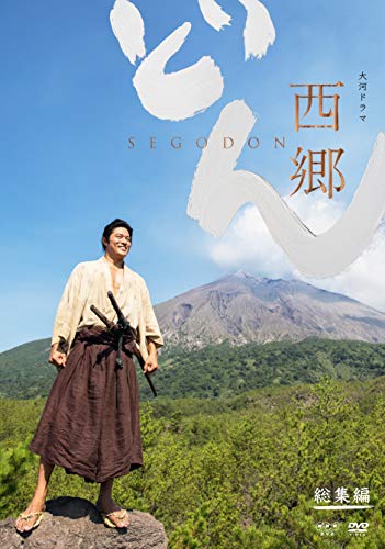 大河ドラマ 西郷どん 総集編 [DVD](中古品)