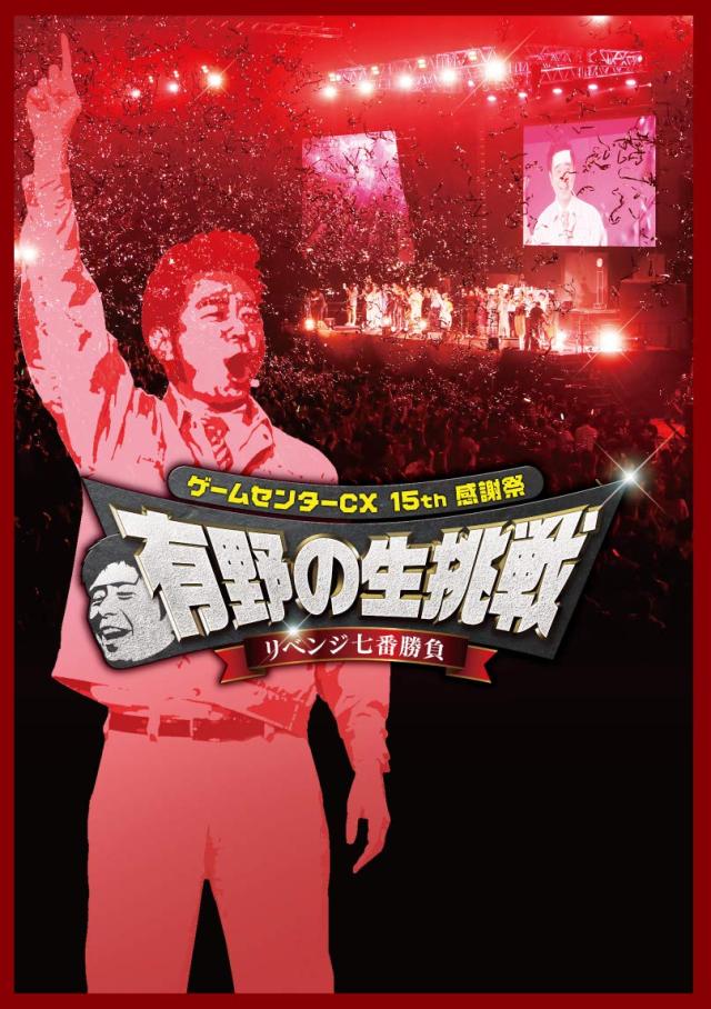 ゲームセンターCX 15th感謝祭 有野の生挑戦 リベンジ七番勝負 [DVD](中古品)