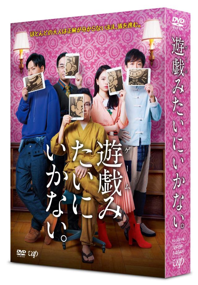 「遊戯(ゲーム)みたいにいかない。」DVD-BOX (オリジナルうちわ+オリジナルステッカー 付)(中古品)