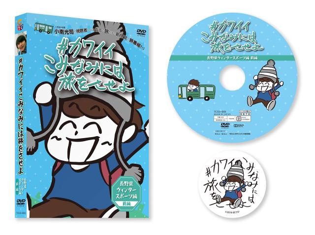 #カワイイこみなみには旅をさせよ ~長野県ウィンタースポーツ編~ 前編 [DVD](中古品)