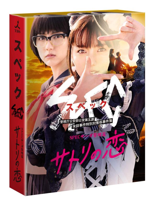 SPECサーガ黎明篇 サトリの恋 [DVD](中古品)