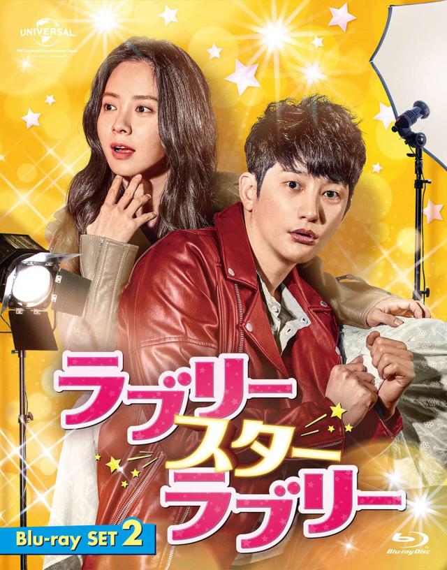 ラブリー・スター・ラブリー Blu-ray SET2(約181分特典映像DVD付)(中古品)