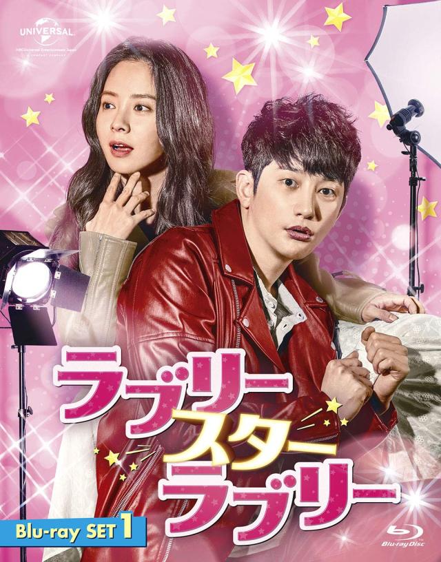 ラブリー・スター・ラブリー Blu-ray SET1(約176分特典映像DVD付)(中古品)