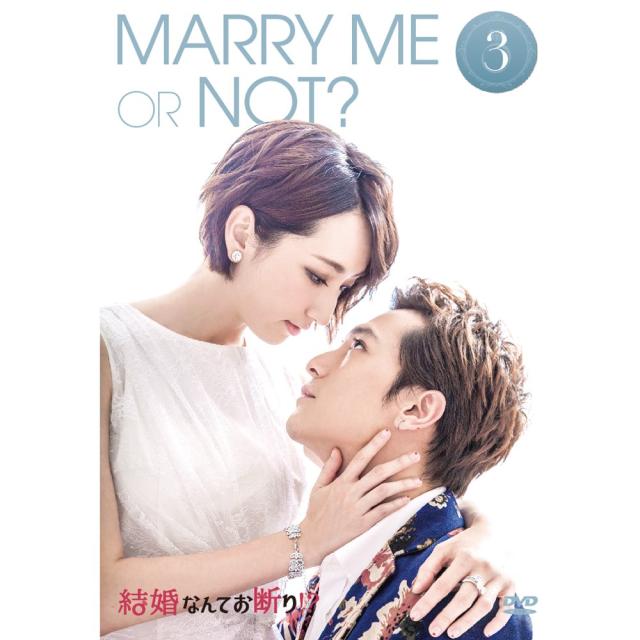 結婚なんてお断り!? DVD-BOX3(中古品) 最後はキミを好きになる