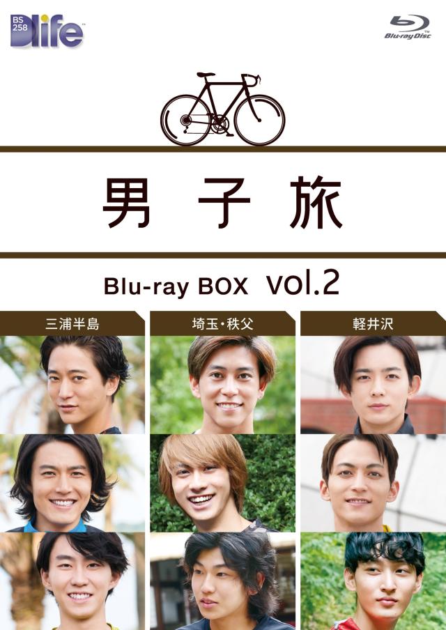 男子旅 Blu-ray BOX vol.2〈2枚組〉 男子旅 Blu-ray BOX vol.2〈2枚組〉 男子旅 Blu-ray BOX vol.