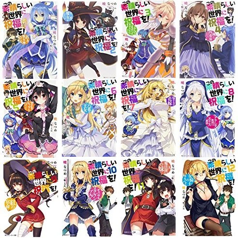 この素晴らしい世界に祝福を! 文庫 1-12巻セット (角川スニーカー文庫)(中古品)