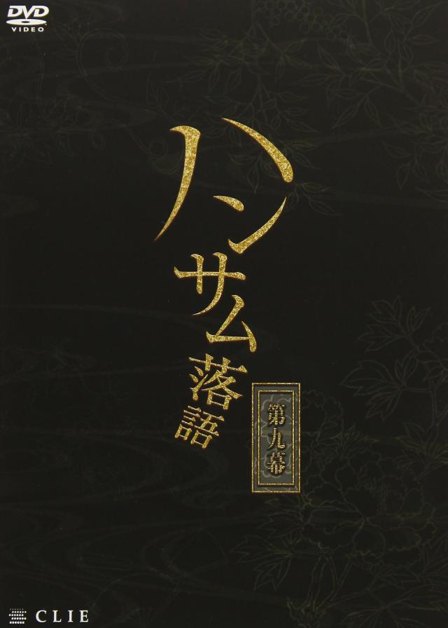 ハンサム落語 第九幕 [DVD](中古品)