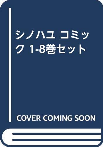 シノハユ コミック 1-8巻セット(中古品)