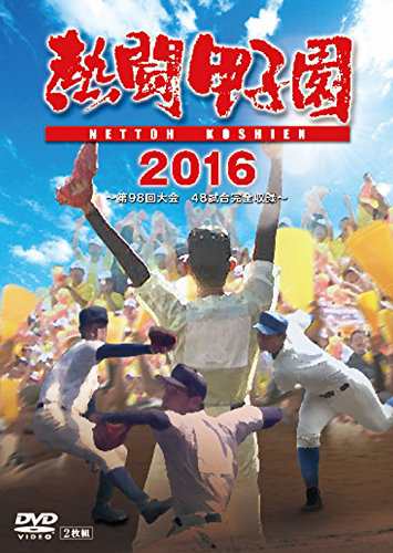 熱闘甲子園2016 DVD 第98回大会 48試合完全収録(中古品)