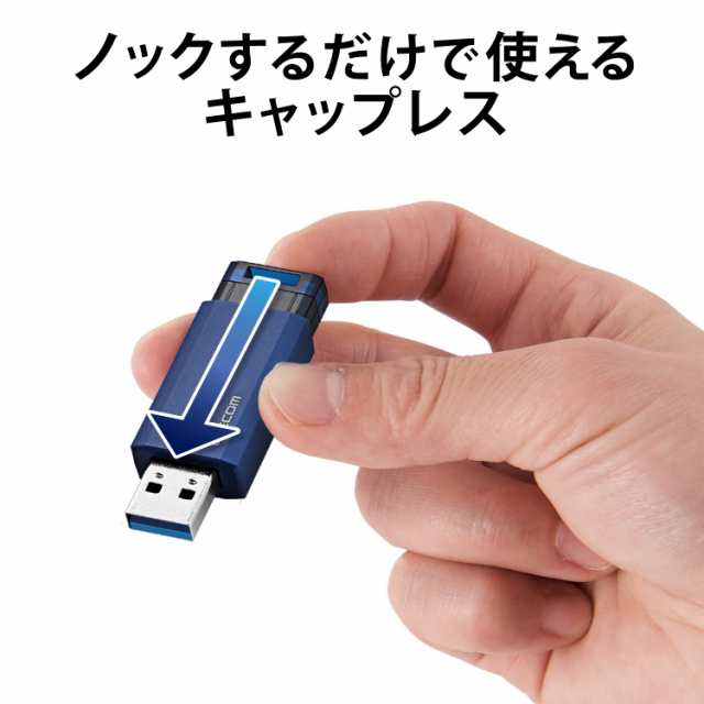 エレコム USBメモリ/USB3.1 Gen1/ノック式/オートリターン機能/64GB/ブルーの通販は