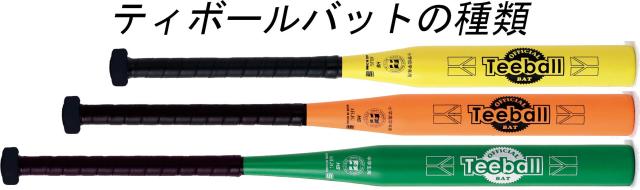 ナガセケンコー 日本ティーボール協会公認バット JTAケンコーティー