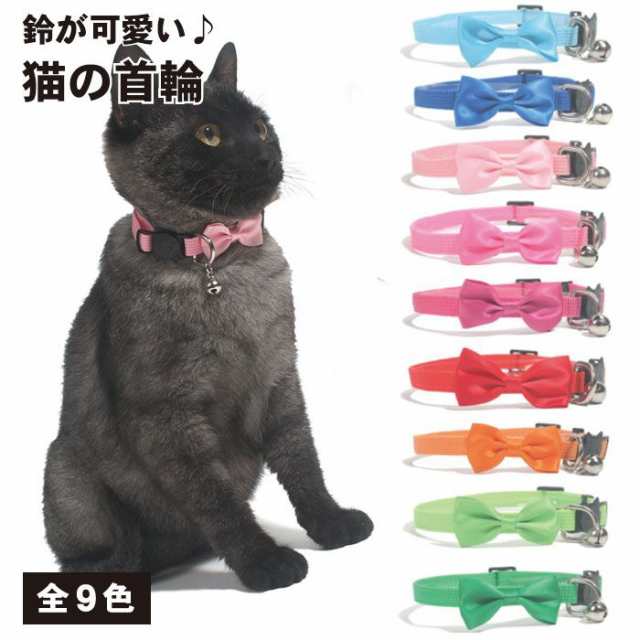 全9カラー】猫 首輪 リボン シンプル ペット用首輪 小型犬 ネコ いぬ