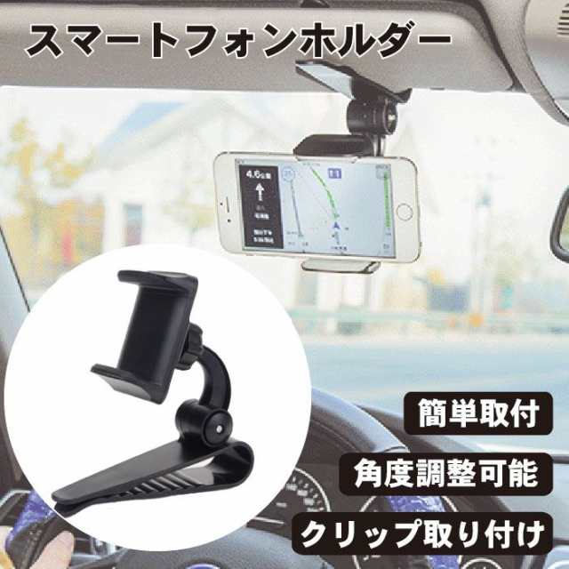 ドライブレコーダーやナビアプリに最適】スマホホルダー サンバイザー スマホ ホルダー ドライブレコーダー ナビアプリ 簡単取付 角度調整可能  クリップ取り付け 送料無料の通販はau PAY マーケット - Kaga.Lab au PAY マーケット店 | au PAY マーケット－通販サイト