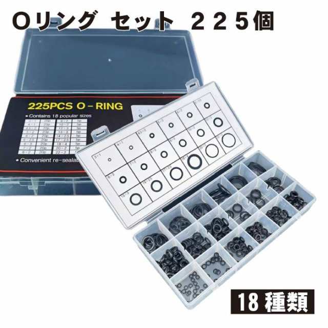 Oリング セット 225個 ニトリルゴム ワッシャー シールОリング オーリング 18種類 耐油 耐摩耗 耐熱防水 完全密封 シールガスケット  機の通販はau PAY マーケット - nogistic
